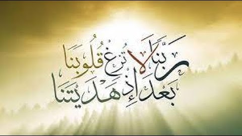 قران كريم حالات واتس ربنا لا تزغ قلوبنا بعد اذ هديتنا
