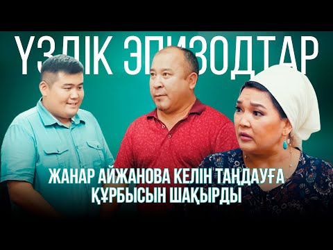 Жанар Айжанова келін таңдауға құрбысын шақырды  | Үздік эпизодтар