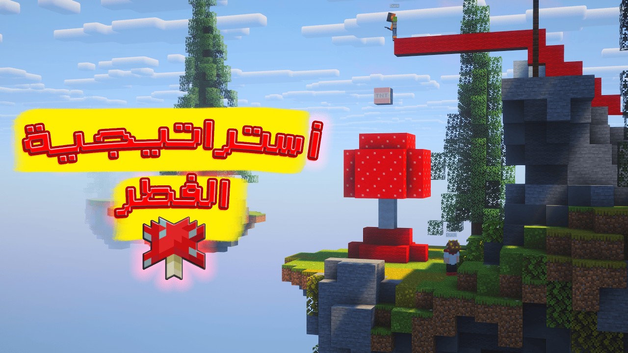 جربت أذكى طريقة لصد الـ TNT! في حرب السرير (استراتيجية الفطر 🍄) | BedWars