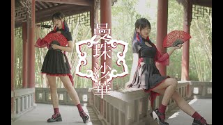 曼珠沙華 / まふまふ l Cosplay Dance Cover【九悦】 踊ってみた
