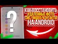 Как быстро ВОССТАНОВИТЬ удаленные ФОТО/ВИДЕО/СМС/КОНТАКТЫ на Андроиде (2023)