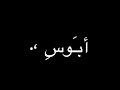 ودي كثر مايحبني شاشه سوداء ودي كثر مايحبني شاشه سوداء