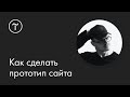 Как сделать прототип сайта: мастер-класс