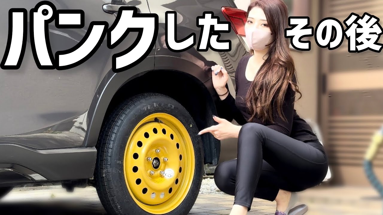 パンク続編】フォレスターのタイヤパンク。その後のお話
