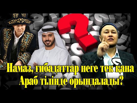 Бейне: Арабтар неге Хабиби дейді?