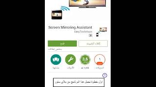 عرض شاشة الهاتف على تلفاز ذكي بدون كابل screen mirroring screenshot 5