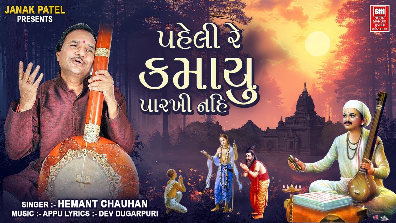 પહેલે રે કામયુ | હેમંત ચૌહાણ ભાવપૂર્ણ ગુજરાતી ભજન ધૂન