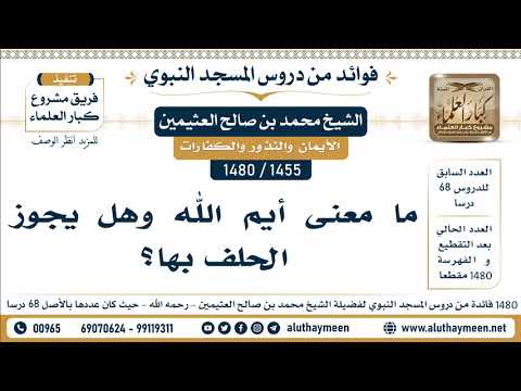 1455 1480 ما معنى أيم الله وهل يجوز الحلف بها الشيخ محمد بن صالح العثيمين
