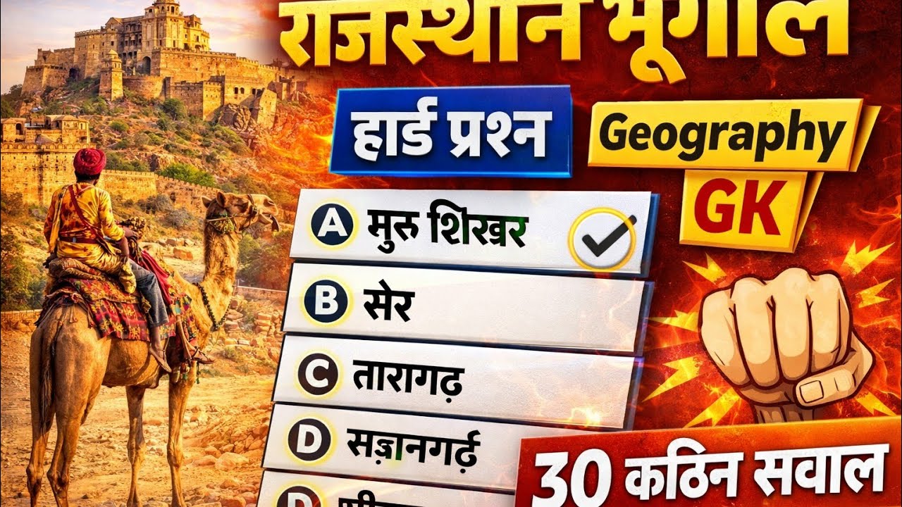 Rajasthan geography Hard level ke top 30 question 