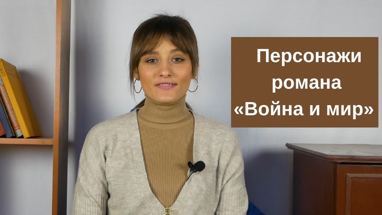 Персонажи романа «Война и мир» Л.Н.Толстого - YouTube