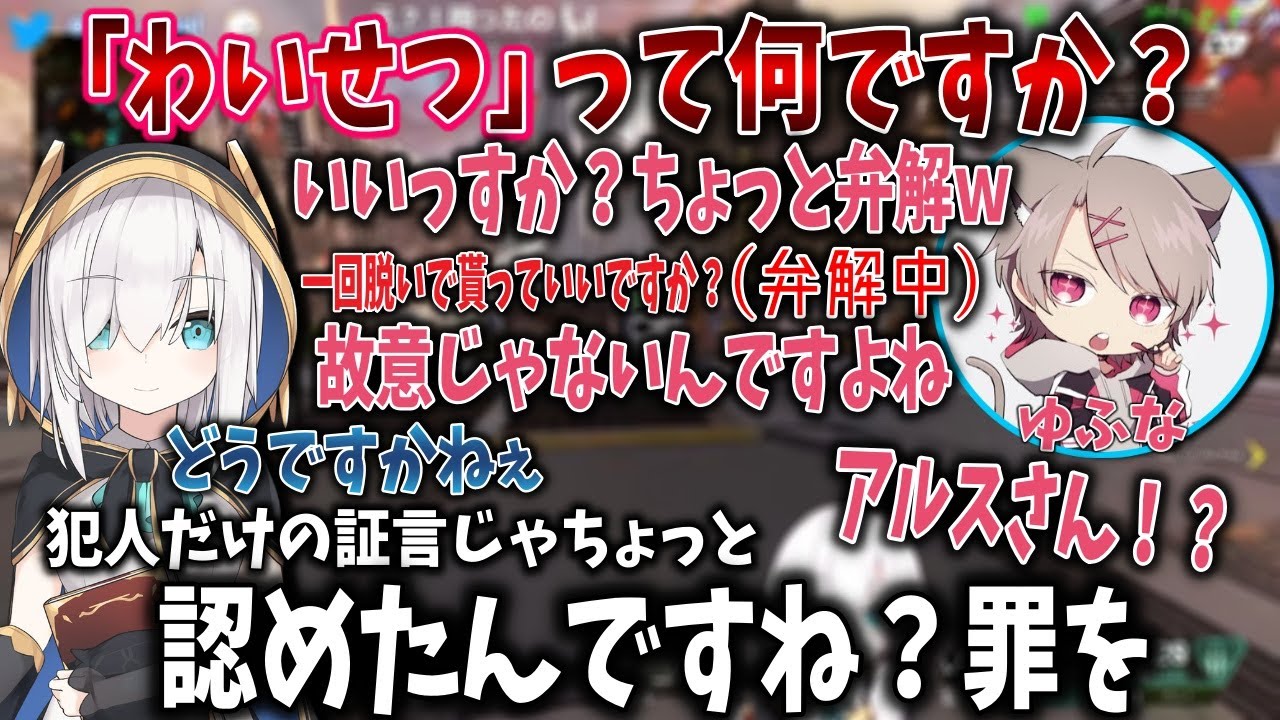 アルスに わいせつ 事件の弁解をするゆふなさん にじさんじ 切り抜き アルス アルマル Youtube