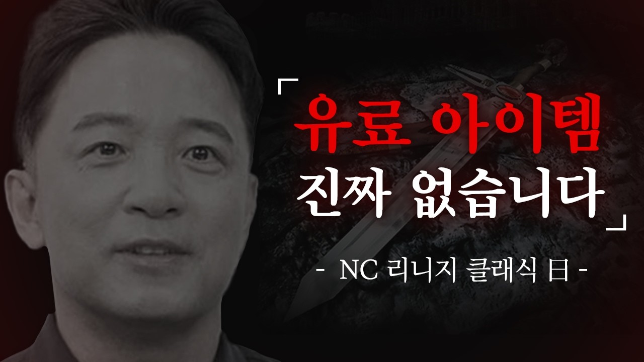현재 NC의 '원조 개고기''가 욕을 먹는 이유 [리니지 클래식 논란]