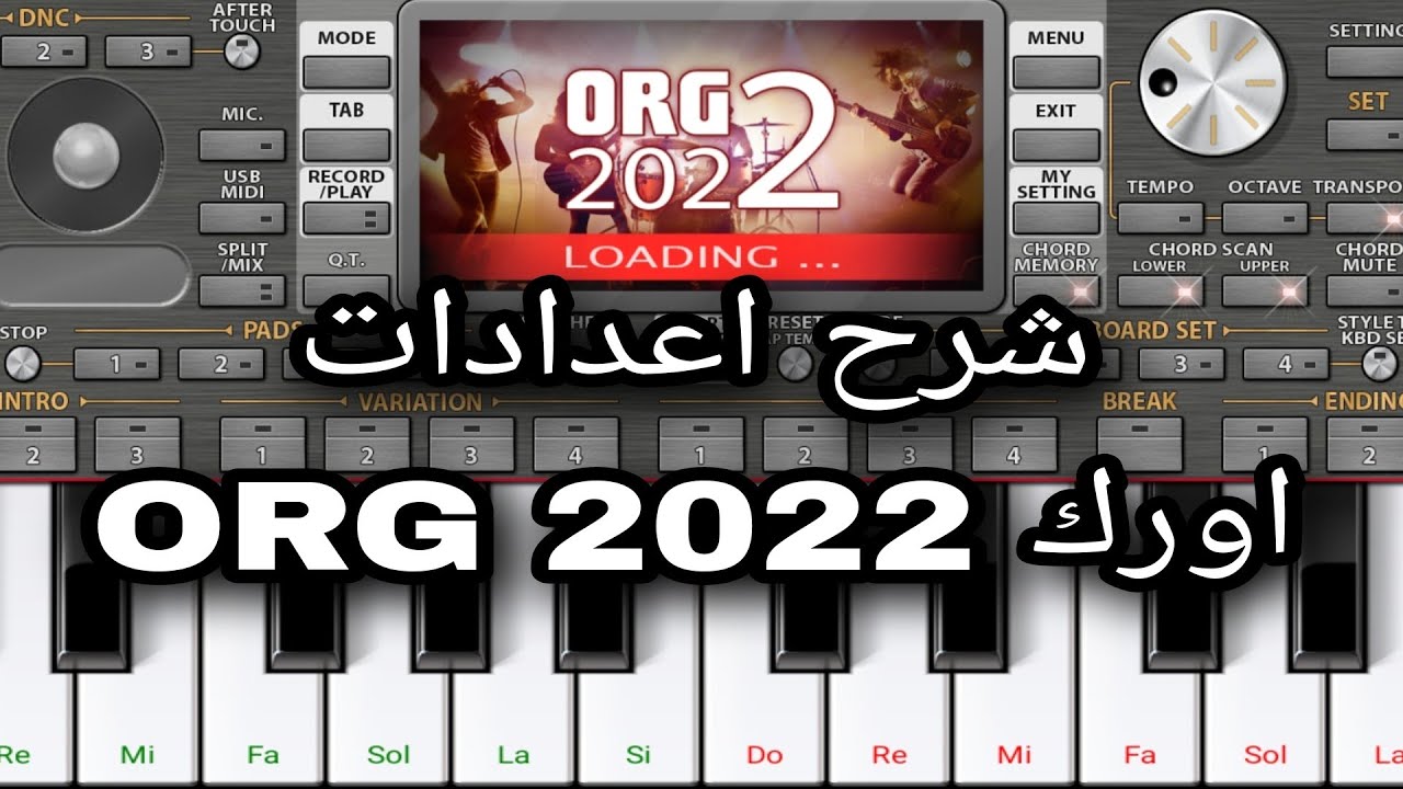 ضبط اعدادات اورك🎹2022 ORG - شرح كامل
