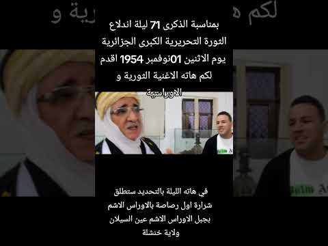 بمناسبة الذكرى 71 من اول نوفمبر اقدم لكم الاغنية الثورية ماننسى ليلة الاثنين كلمات عبد الحميد بوزاهر