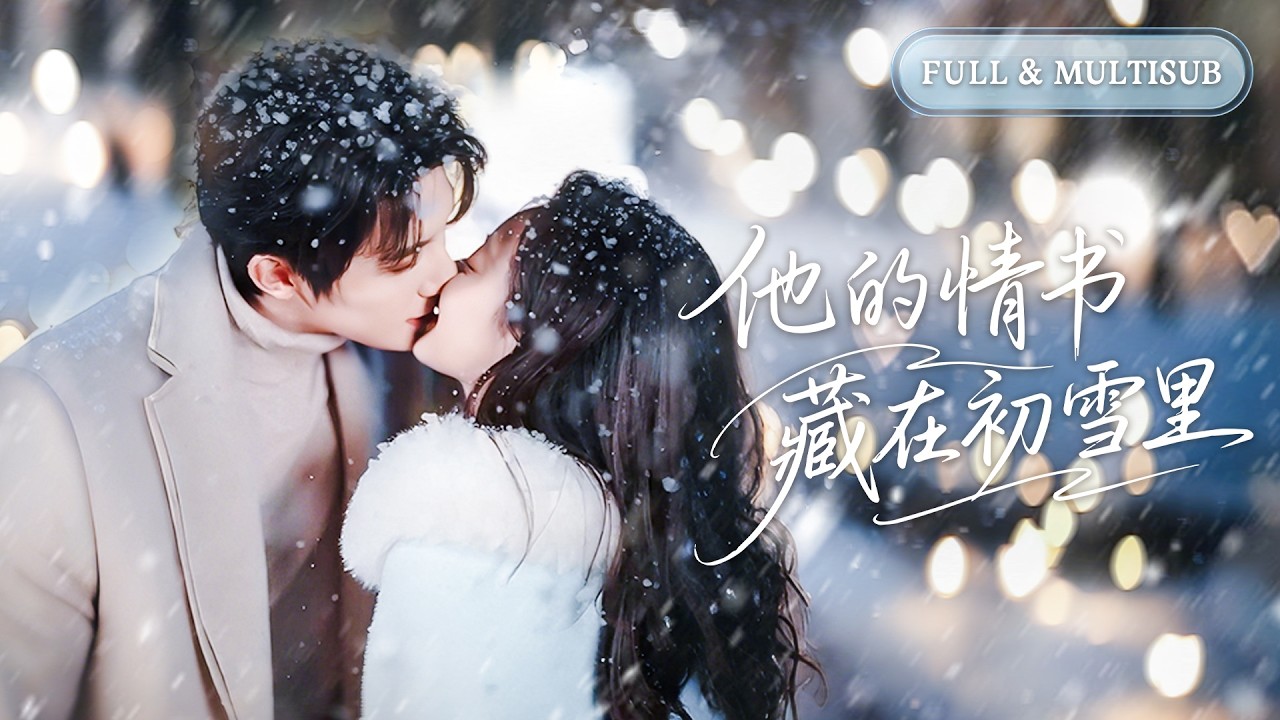 全集【朱一未❤️‍🔥白昕怡】為了八百萬女孩陰差陽錯嫁給了冷面總裁，第一次見面竟被他帥到腿軟！而那個高高在上的冷酷男人早已深愛她多年，步步緊逼，強勢將她圈入懷中寵！💕 