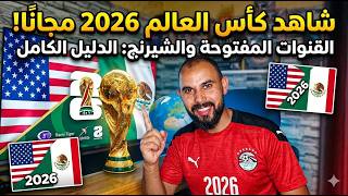 شاهد كأس العالم 2026 بأقل تكلفة | دليل الأقمار والقنوات الناقلة كاملاً 🏆👌 screenshot 1