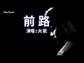 前路 大歡 主唱 KARAOKE 前路 大歡 主唱 KARAOKE