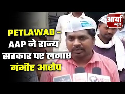 Petlawad - AAP ने राज्य सरकार पर लगाए गंभीर आरोप | आदिवासिओं को किया जा रहा प्रताड़ित | Aaryaa News