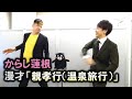 からし蓮根 漫才「親孝行（温泉旅行）」【公式】