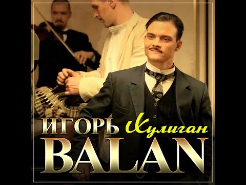 Игорь BALAN - Хулиган/ПРЕМЬЕРА 2023