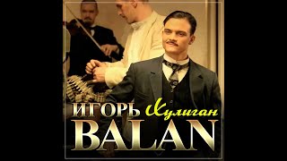 Игорь Balan - Хулиган/Премьера 2023