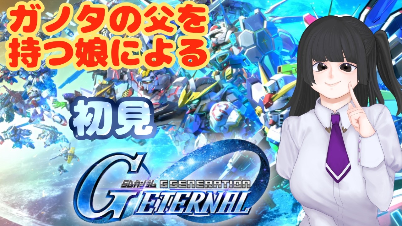 【Gジェネ】父親ガノタなのに知識0ってマジ？2【初見歓迎】