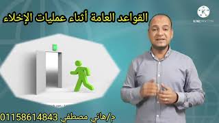 قواعد الإخلاء في حالات الطوارئ. Evacuation Drill Rules