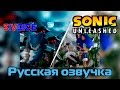 Sonic Unleashed (RUS) Русская озвучка (Все Кат-сцены/All Cutscenes)