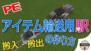 【マイクラPE】高速!アイテム輸送用の駅の作り方 【マイクラPE】高速!アイテム輸送用の駅の作り方
