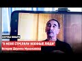 «В меня стреляли военные люди». История Даулета Мухажанова