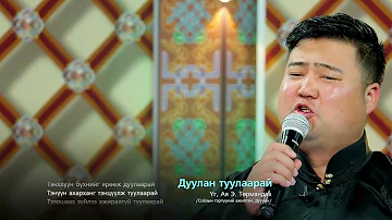 Duulan tuulaarai - Turmandakh  Дуулан туулаарай - Төрмандах