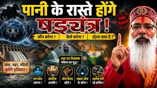 पानी के रास्ते होंगे षड्यंत्र ।There will be conspiracies through water