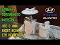 Замена топливного фильтра на Хюндай Элантра HD (J4) (Hyundai Elantra).