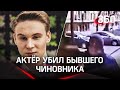 Актер-блогер избил до смерти экс-замминистра. Нейжмака-Иорданского арестовали