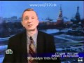 Новости НТВ и ОРТ об отставке Бориса Ельцина (31.12.1999)