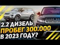 EVOQUE с пробегом 300 ТЫСЯЧ КМ. Стоит ли брать в 2023 году? / Range Rover Evoque 2013 2.2 дизель