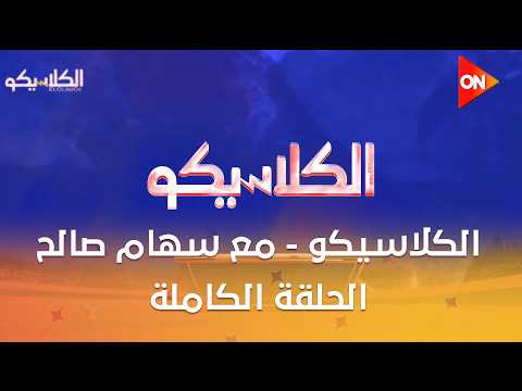 الكلاسيكو - مع سهام صالح | الأحد 13 سبتمبر 2026 | الحلقة الكاملة
