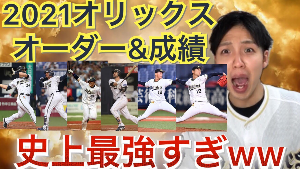 優勝確定 21年オリックスのオーダーと成績を予想した結果史上最強だった件 Youtube