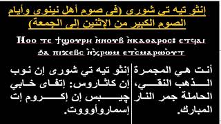 لحن إنثوتيه تي شوري للمُعلم / فرج منصور مرتل كنيسة السيدة العذراء مريم والآنبا إبرآم فيصل الجيزة