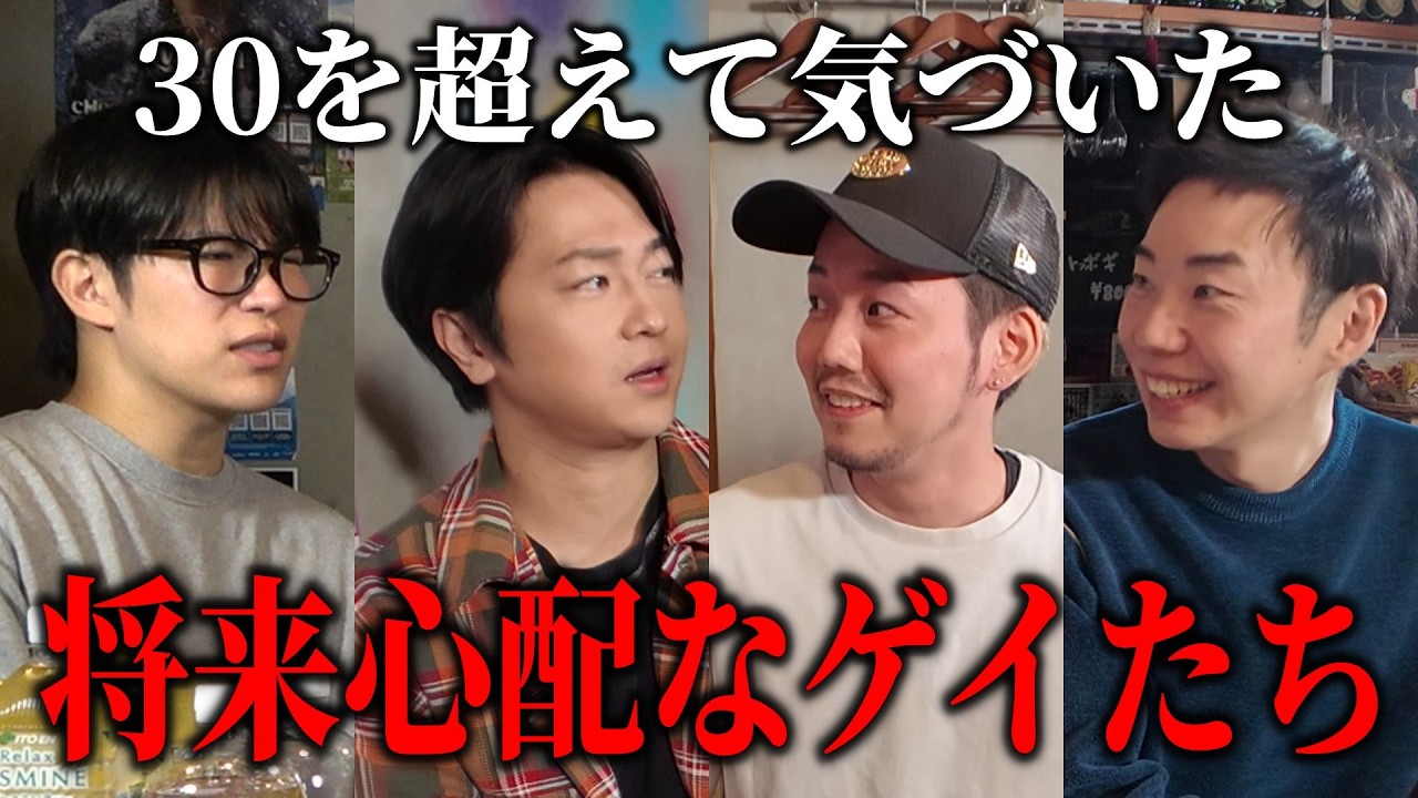 【ゲイ】30代になって気づいた焦り…将来の自分たちについて本音で語ります！！