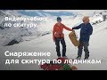 Снаряжение для скитура по ледникам