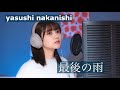 最後の雨／中西保志　covered by HINAHO