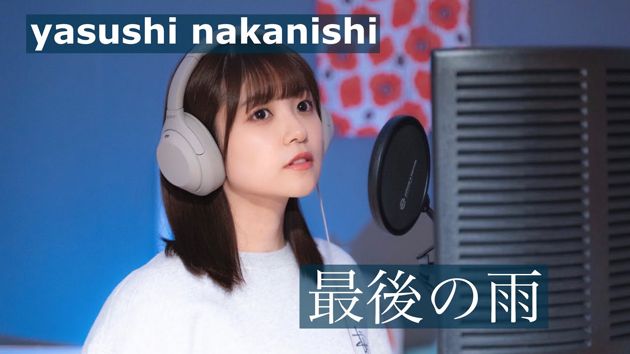 最後の雨／中西保志　covered by HINAHO