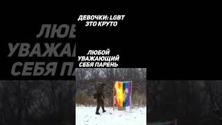 LGBT это плохо