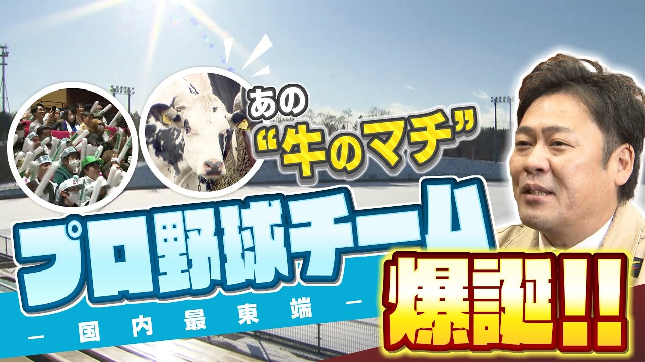 牛のマチにプロ野球チーム？別海の挑戦 新たに球団を設立 独立リーグに