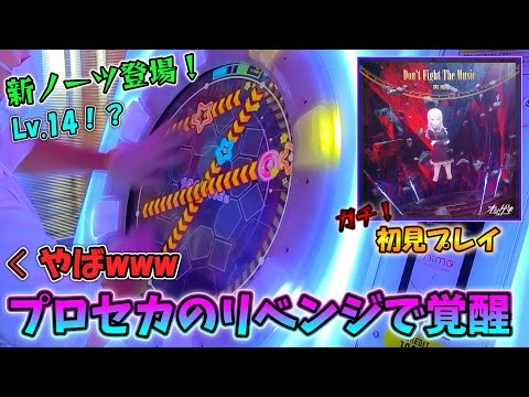 【maimai】遂にドンファイ降臨！プロセカでボコボコにされたので初見リベンジしたら覚醒しました。(+おまけの十段初見)
