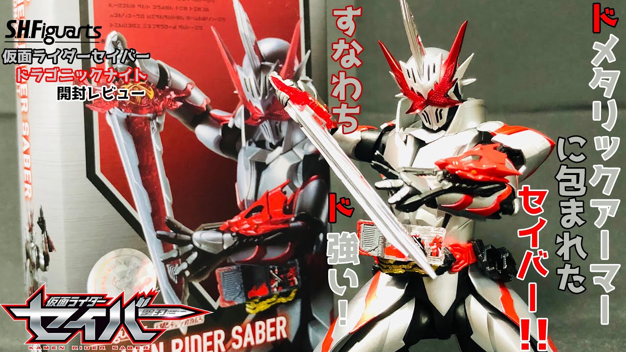 ドメタリックヤッター！】仮面ライダーセイバー ドラゴニックナイト 