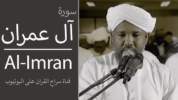 (وما محمد إلا رسول قد خلت من قبله الرسل) تلاوة رائعة من سورة ال عمران الشيخ الزين محمد أحمد