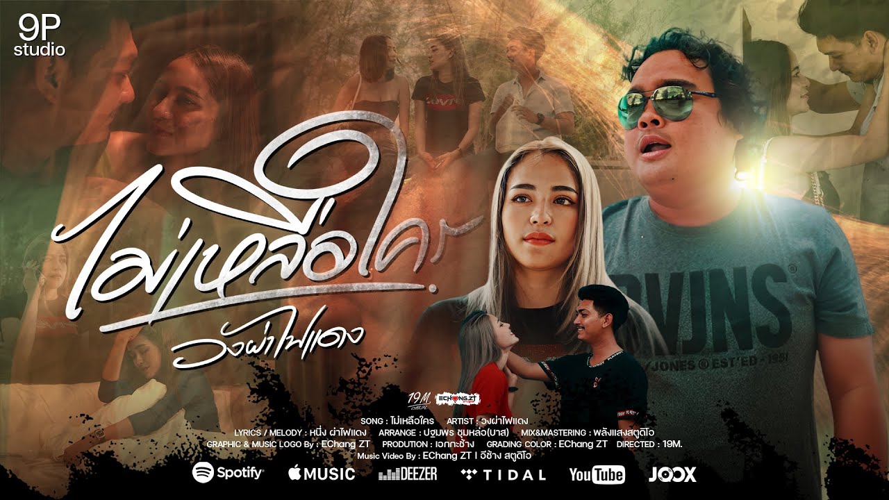เนื้อเพลง ไม่เหลือใคร วงผ่าไฟแดง