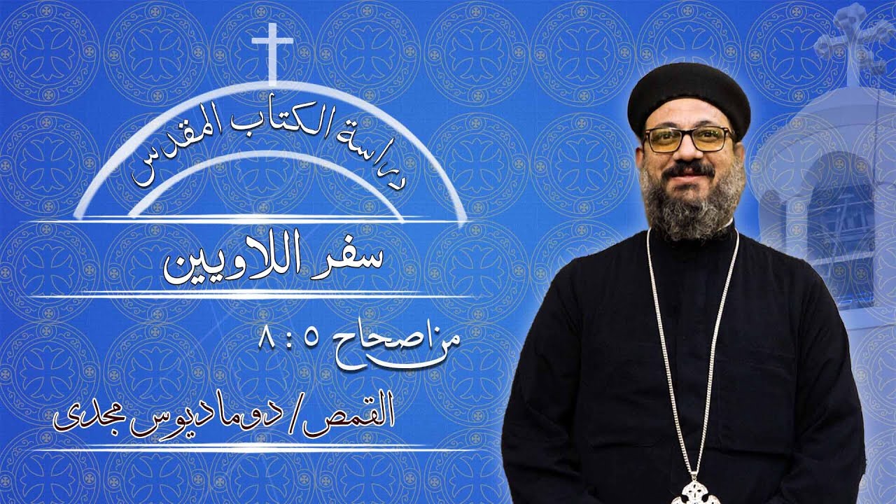 دراسة الكتاب المقدس | سفر اللاويين | من اصحاح 5 : 8